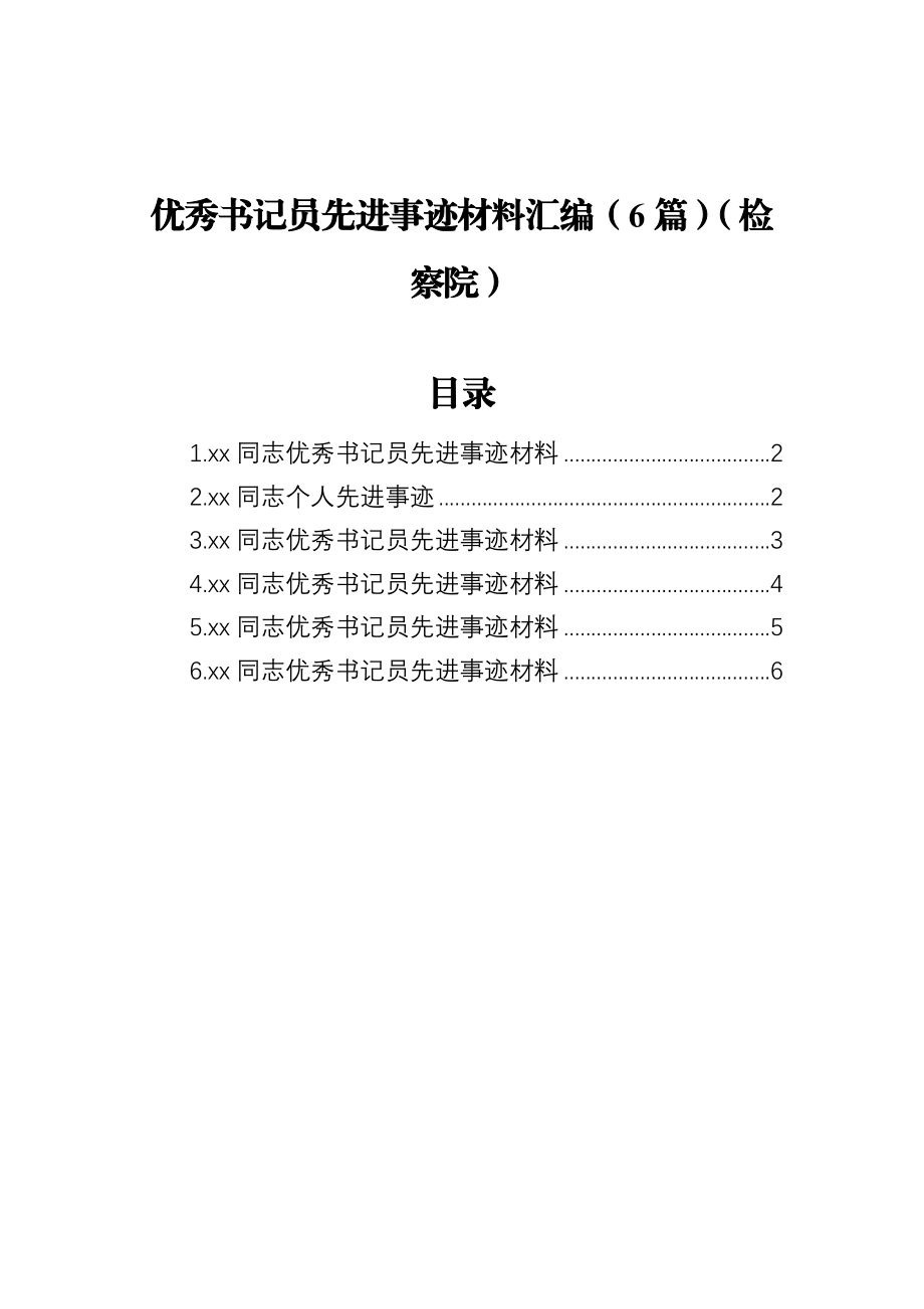 检察院优秀书记员先进事迹材料汇编（6篇）.docx_第1页