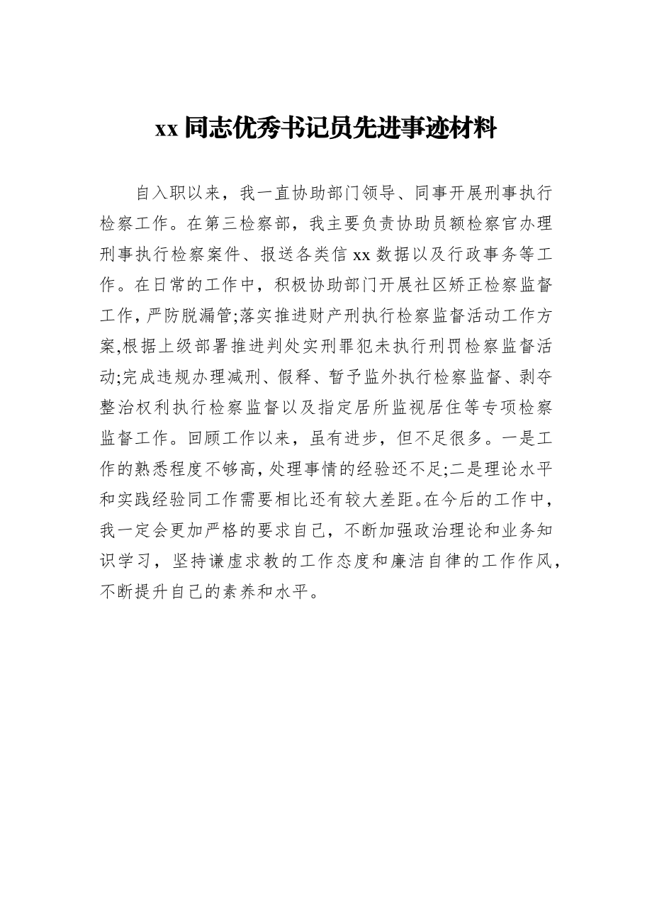 检察院优秀书记员先进事迹材料汇编（6篇）.docx_第2页