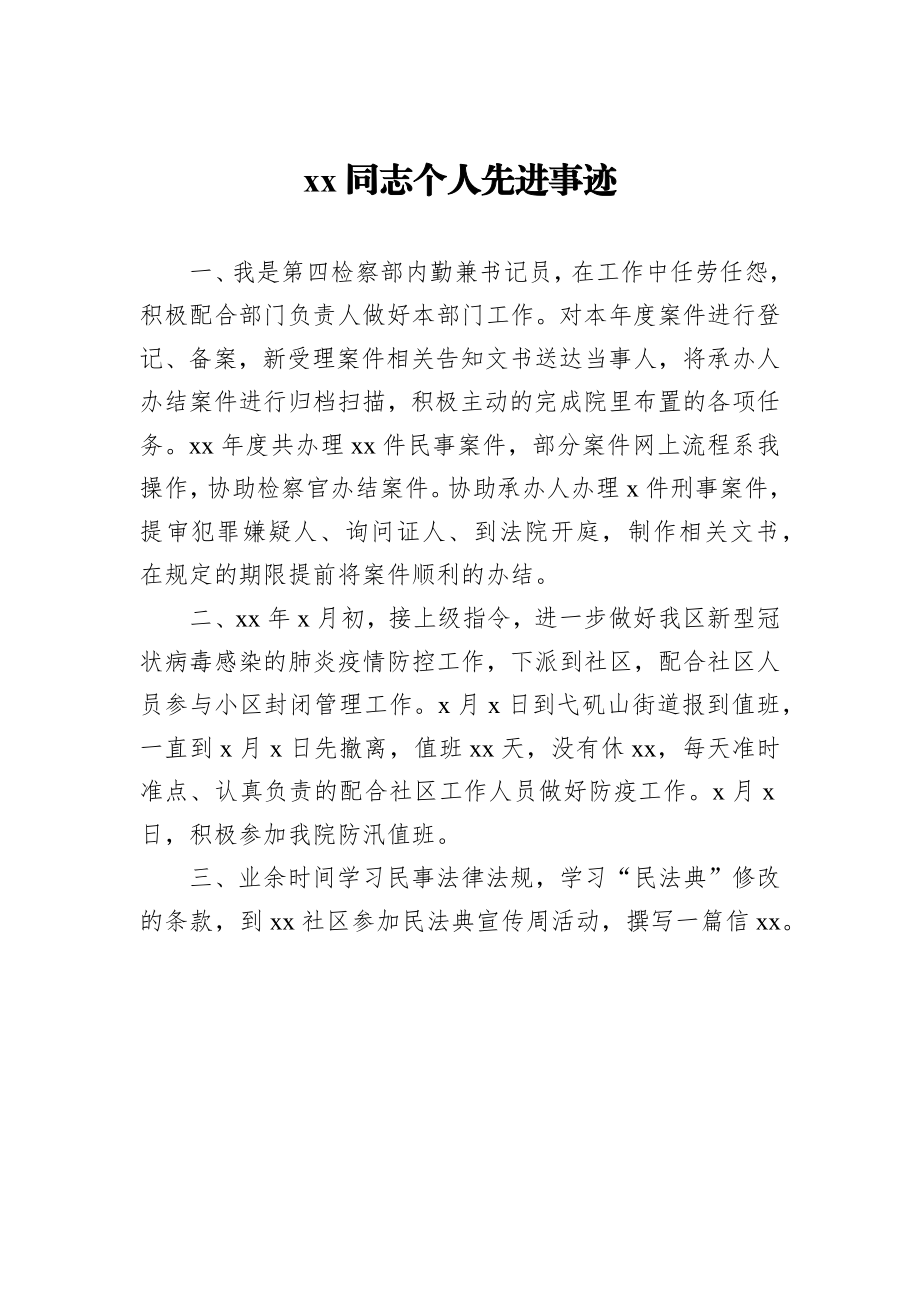 检察院优秀书记员先进事迹材料汇编（6篇）.docx_第3页