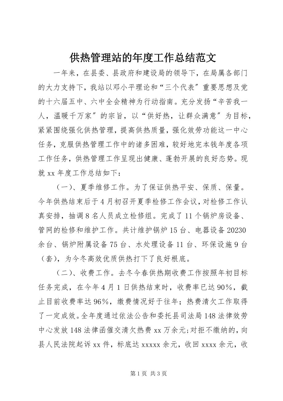 2023年供热管理站的年度工作总结.docx_第1页