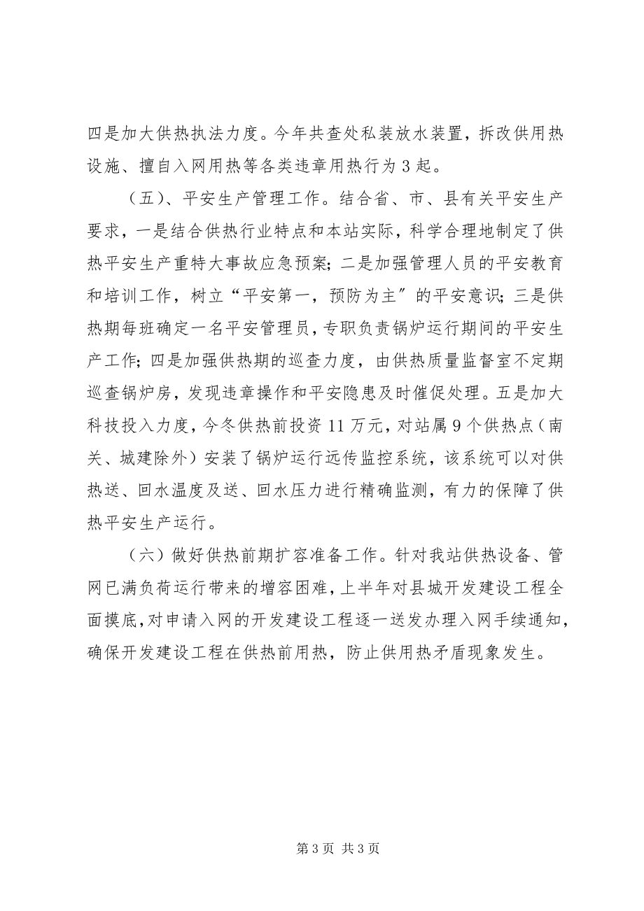 2023年供热管理站的年度工作总结.docx_第3页