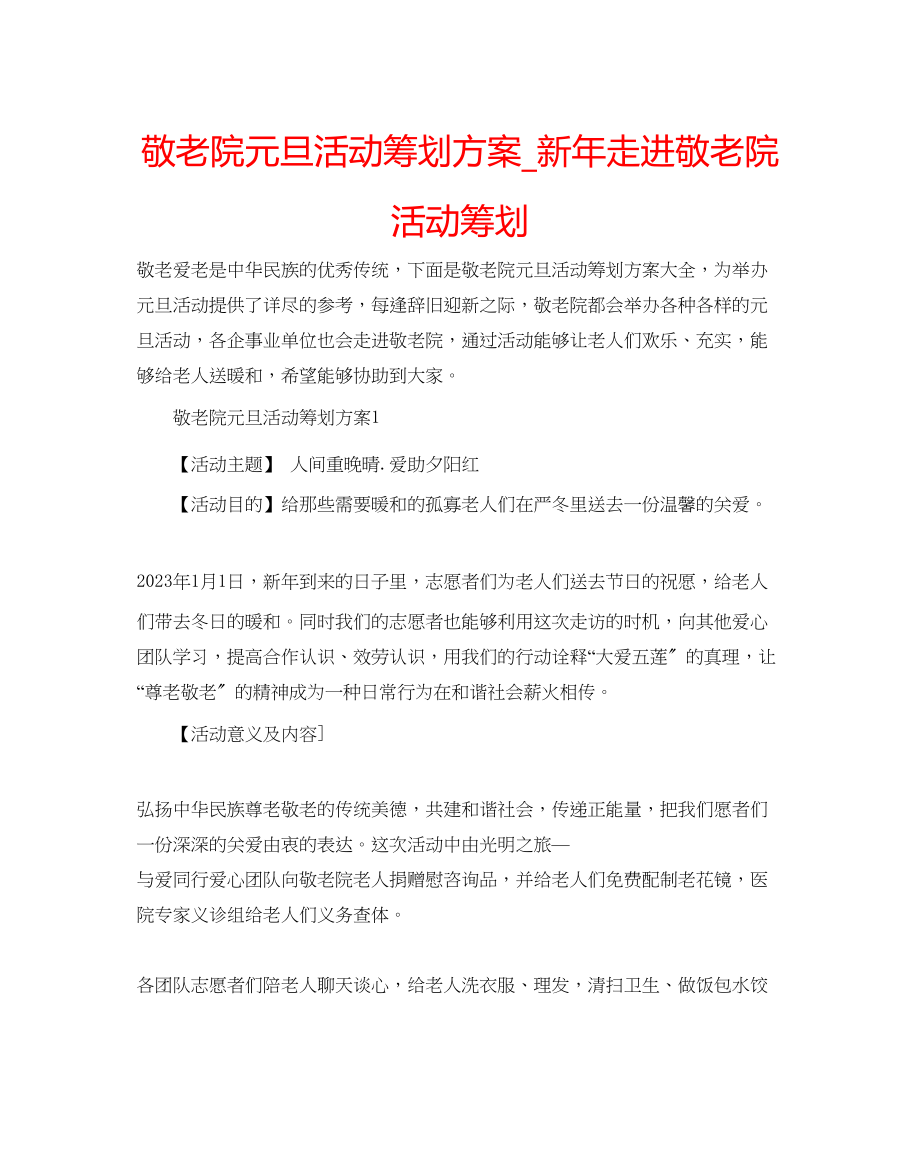 2023年敬老院元旦活动策划方案_新走进敬老院活动策划.docx_第1页