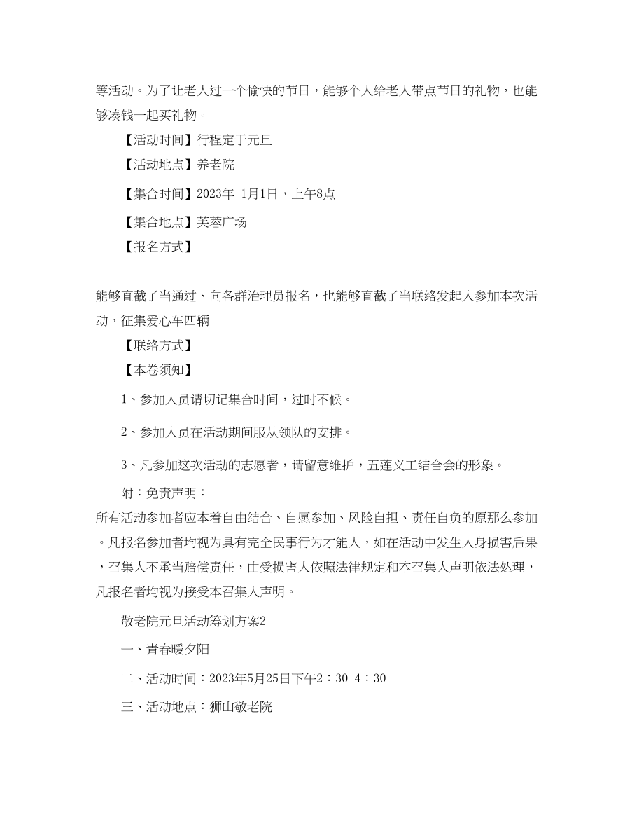 2023年敬老院元旦活动策划方案_新走进敬老院活动策划.docx_第2页