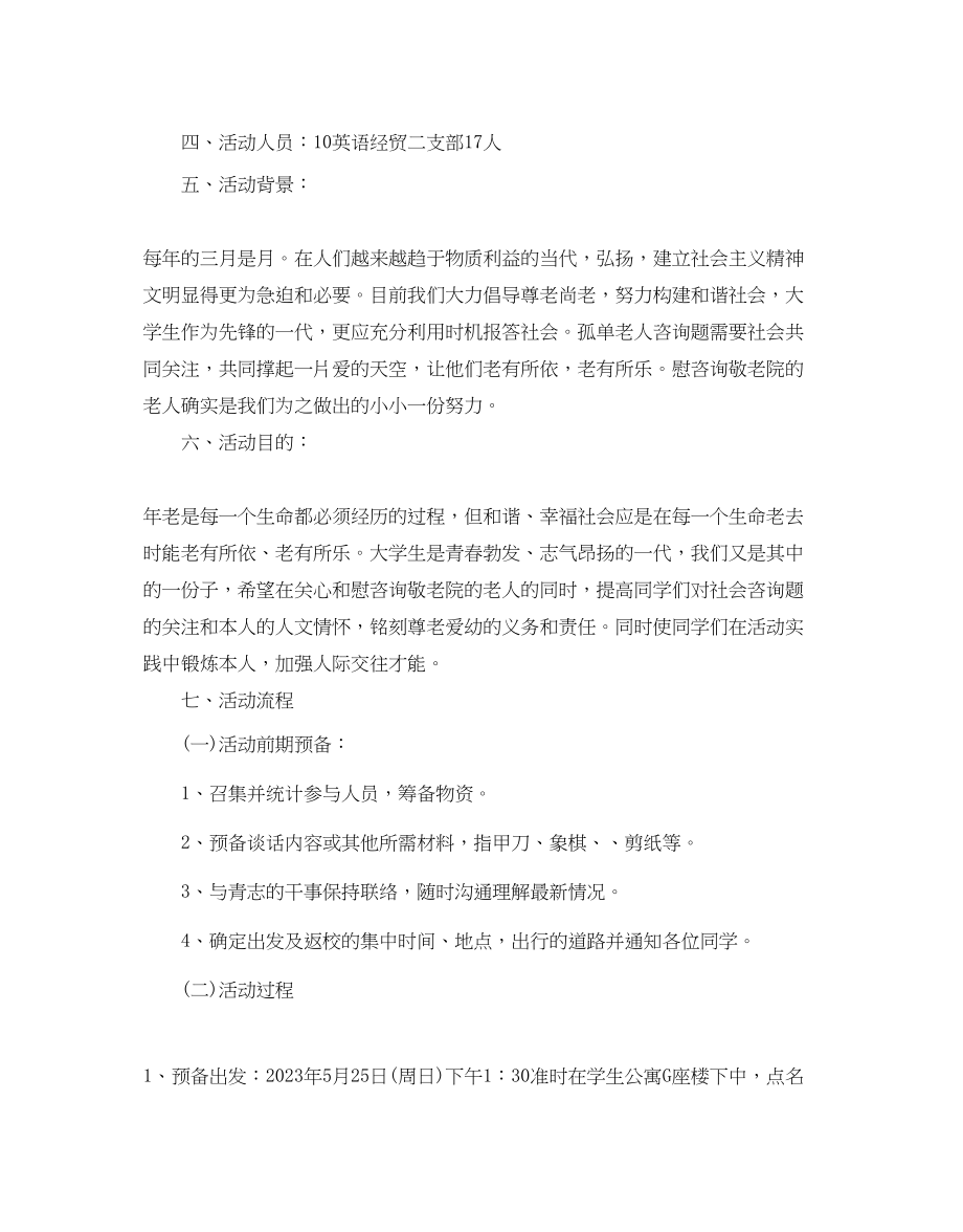 2023年敬老院元旦活动策划方案_新走进敬老院活动策划.docx_第3页