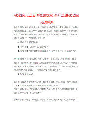 2023年敬老院元旦活动策划方案_新走进敬老院活动策划.docx