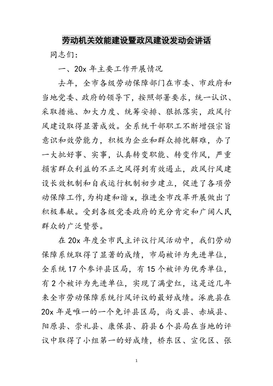 2023年劳动机关效能建设暨政风建设动员会讲话范文.doc_第1页