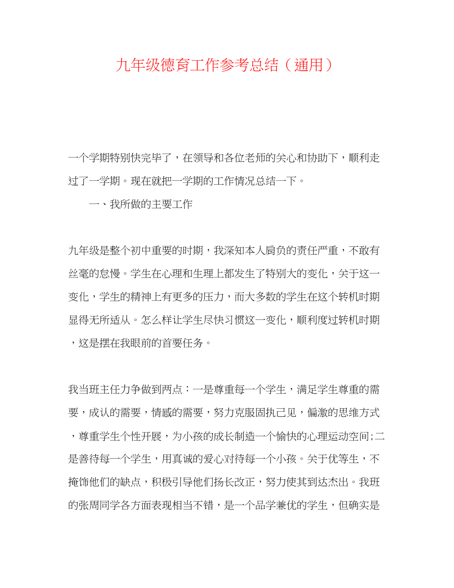 2023年九级德育工作总结.docx_第1页