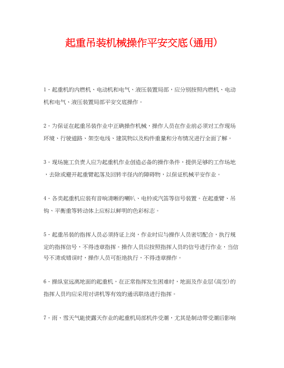 2023年《管理资料技术交底》之起重吊装机械操作安全交底通用.docx_第1页