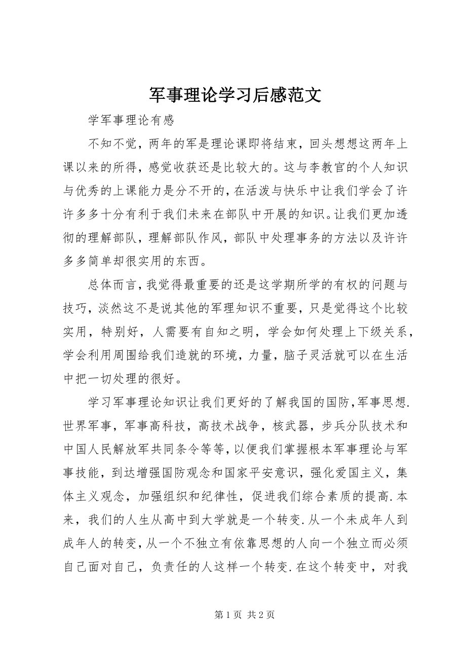 2023年军事理论学习后感.docx_第1页