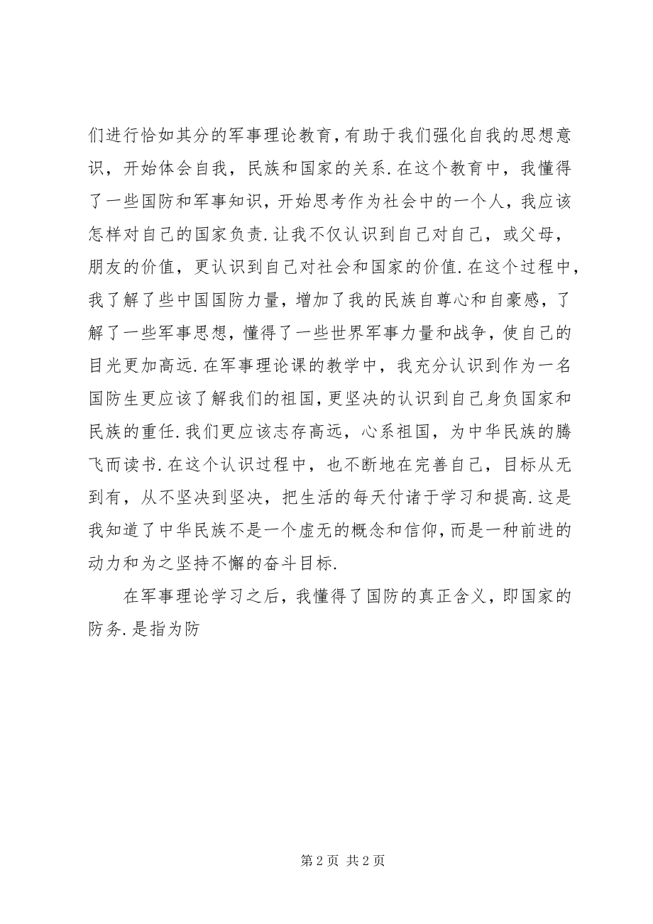 2023年军事理论学习后感.docx_第2页