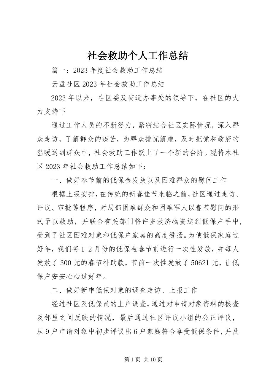 2023年社会救助个人工作总结.docx_第1页