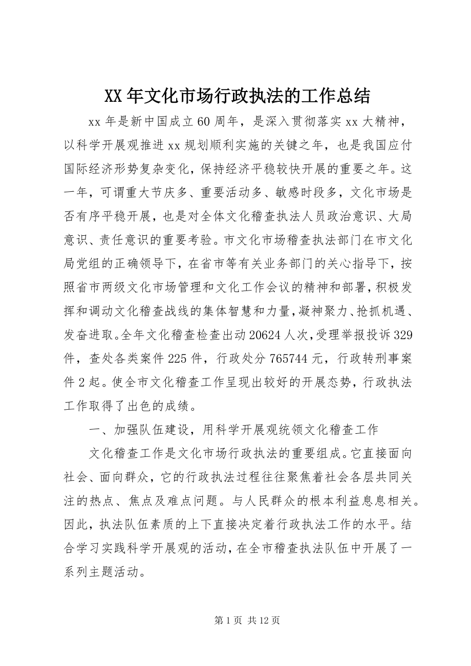 2023年文化市场行政执法的工作总结.docx_第1页