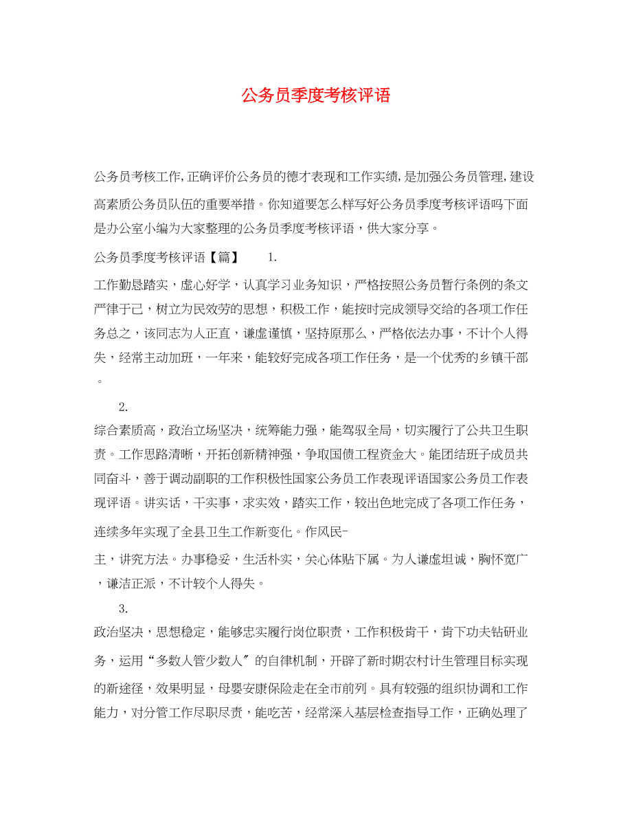 2023年公务员季度考核评语.docx_第1页