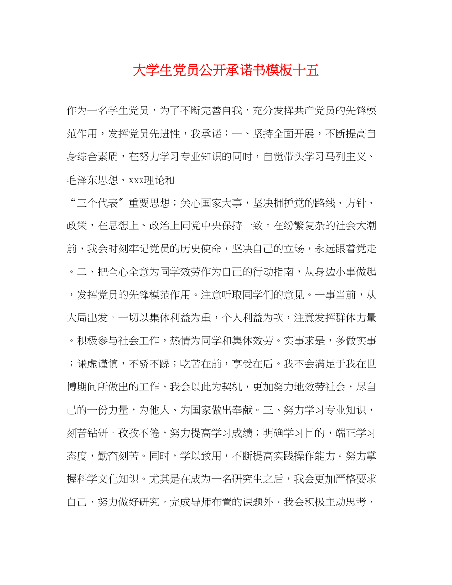 2023年大学生党员公开承诺书模板十五2.docx_第1页