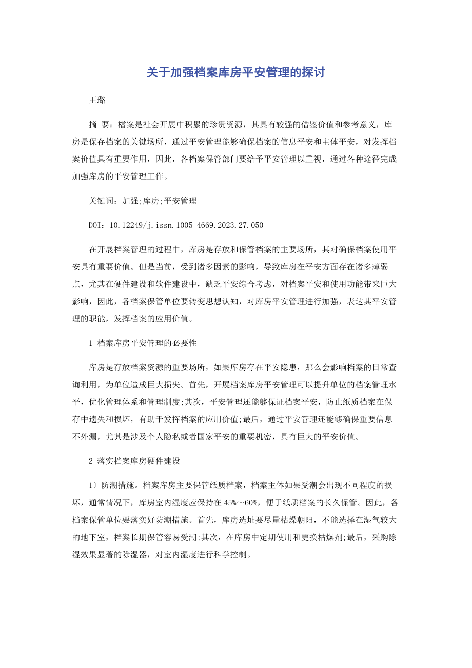 2023年加强档案库房安全管理的探讨.docx_第1页