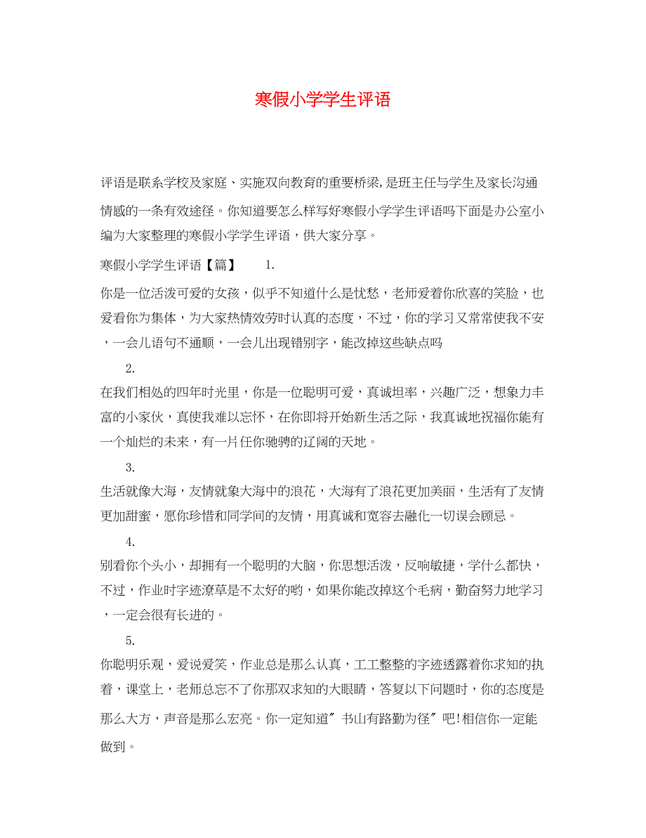 2023年寒假小学学生评语.docx_第1页