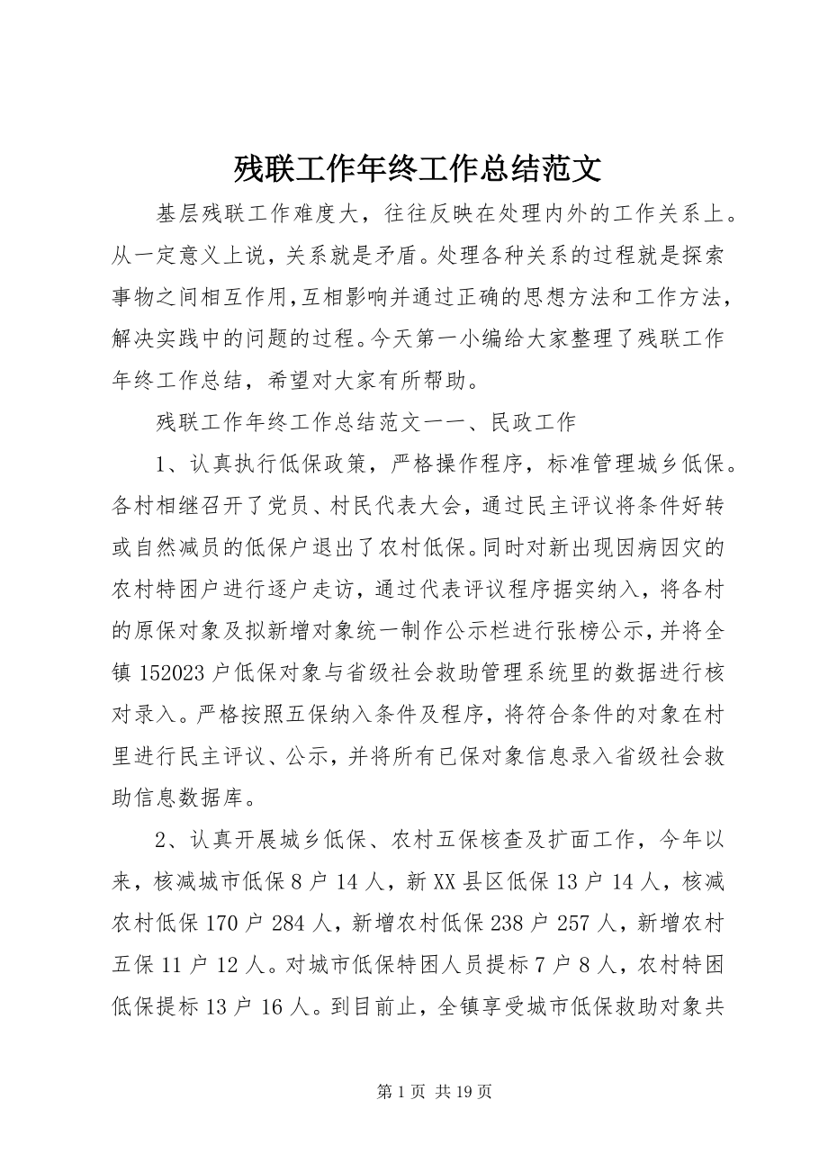 2023年残联工作年终工作总结新编.docx_第1页