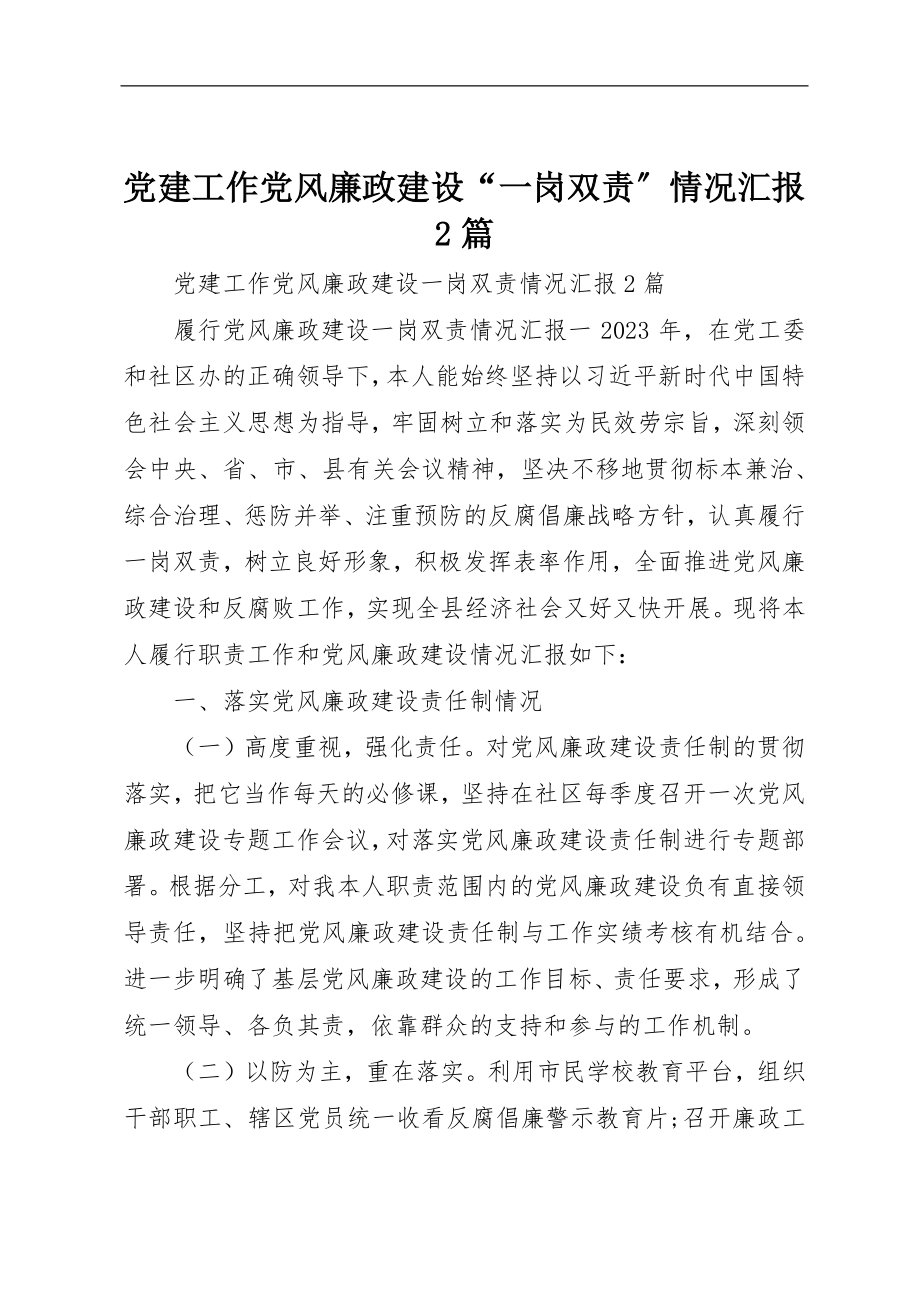 2023年党建工作党风廉政建设“一岗双责”情况汇报2篇.docx_第1页