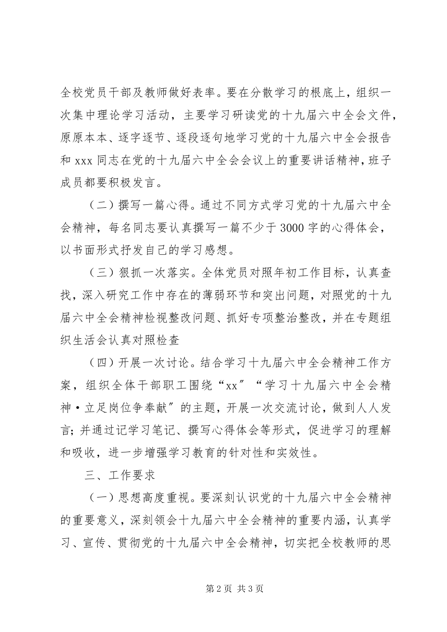 2023年学校党支部学习贯彻十九届四中会全精神实施方案.docx_第2页