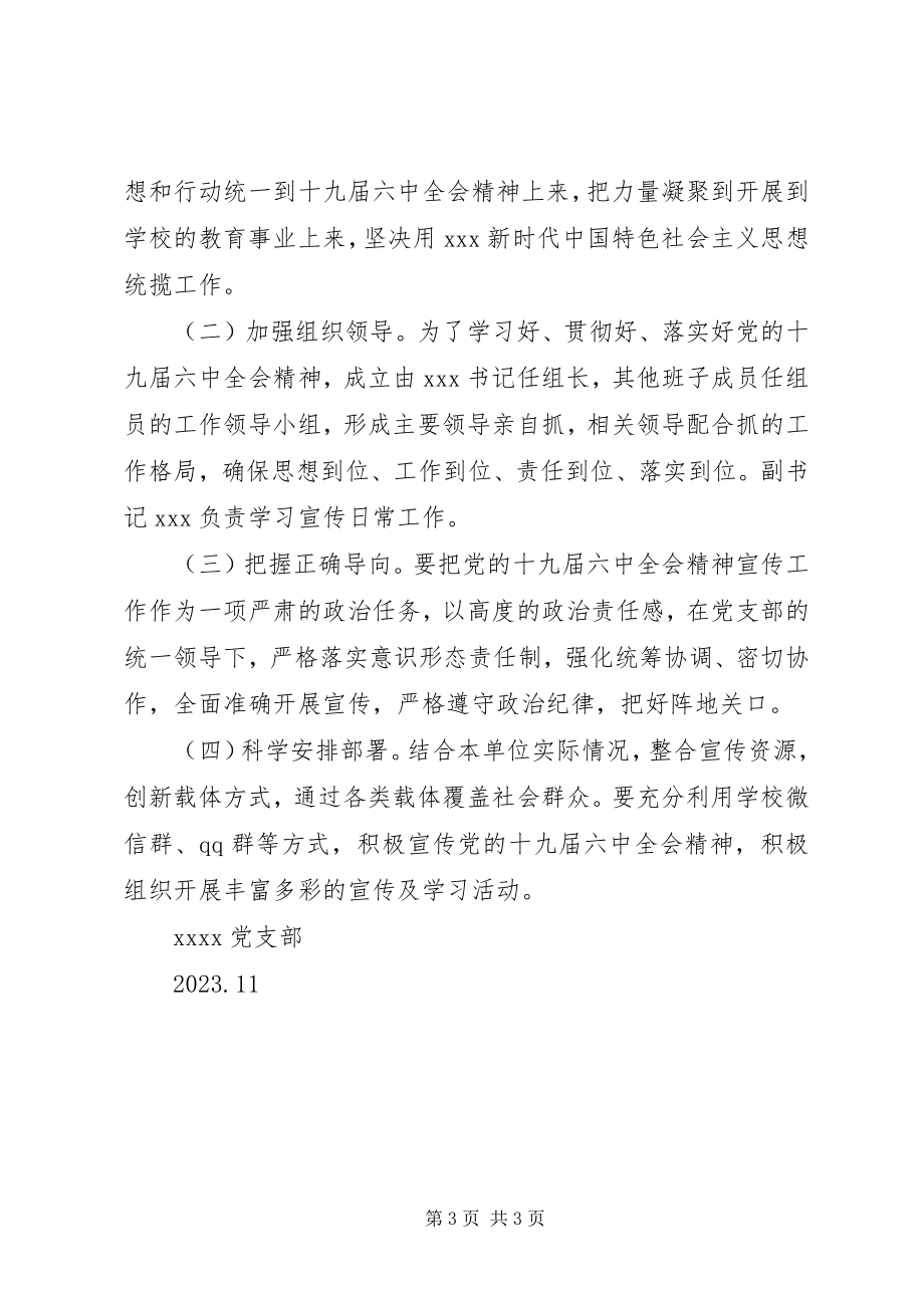 2023年学校党支部学习贯彻十九届四中会全精神实施方案.docx_第3页