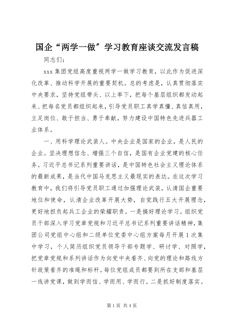 2023年国企“两学一做”学习教育座谈交流讲话稿.docx_第1页