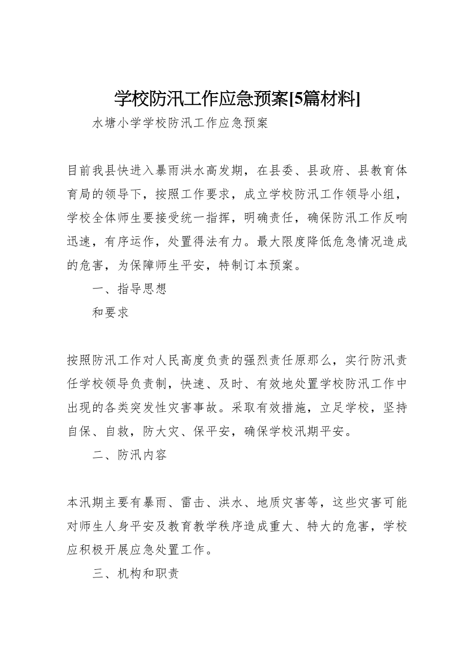 2023年学校防汛工作应急预案5篇材料.doc_第1页