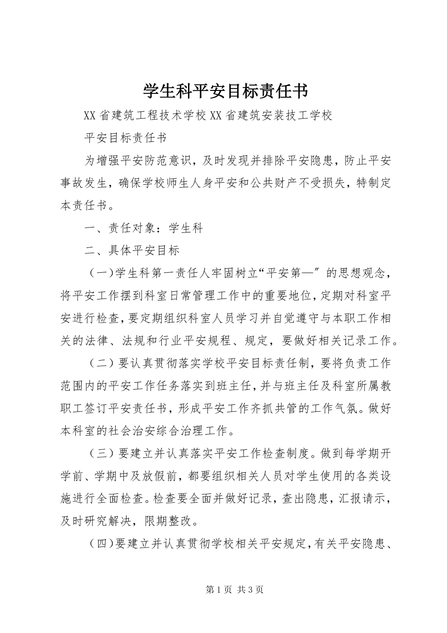 2023年学生科安全目标责任书.docx_第1页