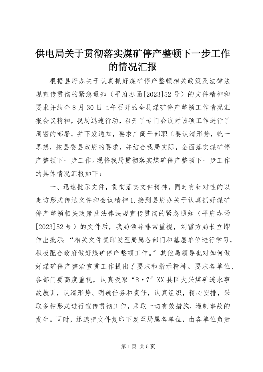 2023年供电局贯彻落实煤矿停产整顿下一步工作的情况汇报.docx_第1页