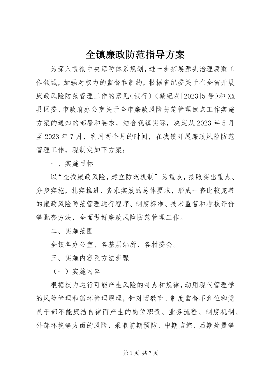 2023年全镇廉政防范指导方案.docx_第1页