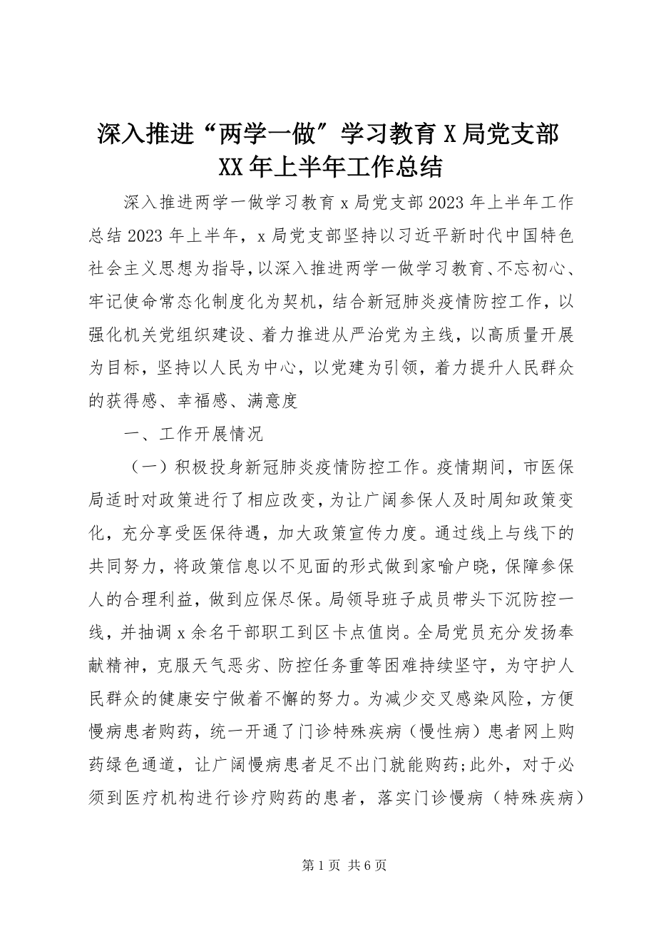 2023年深入推进“两学一做”学习教育X局党支部上半年工作总结.docx_第1页