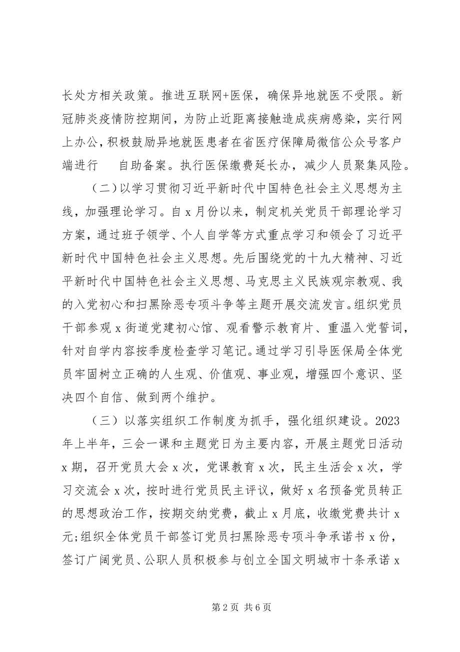 2023年深入推进“两学一做”学习教育X局党支部上半年工作总结.docx_第2页