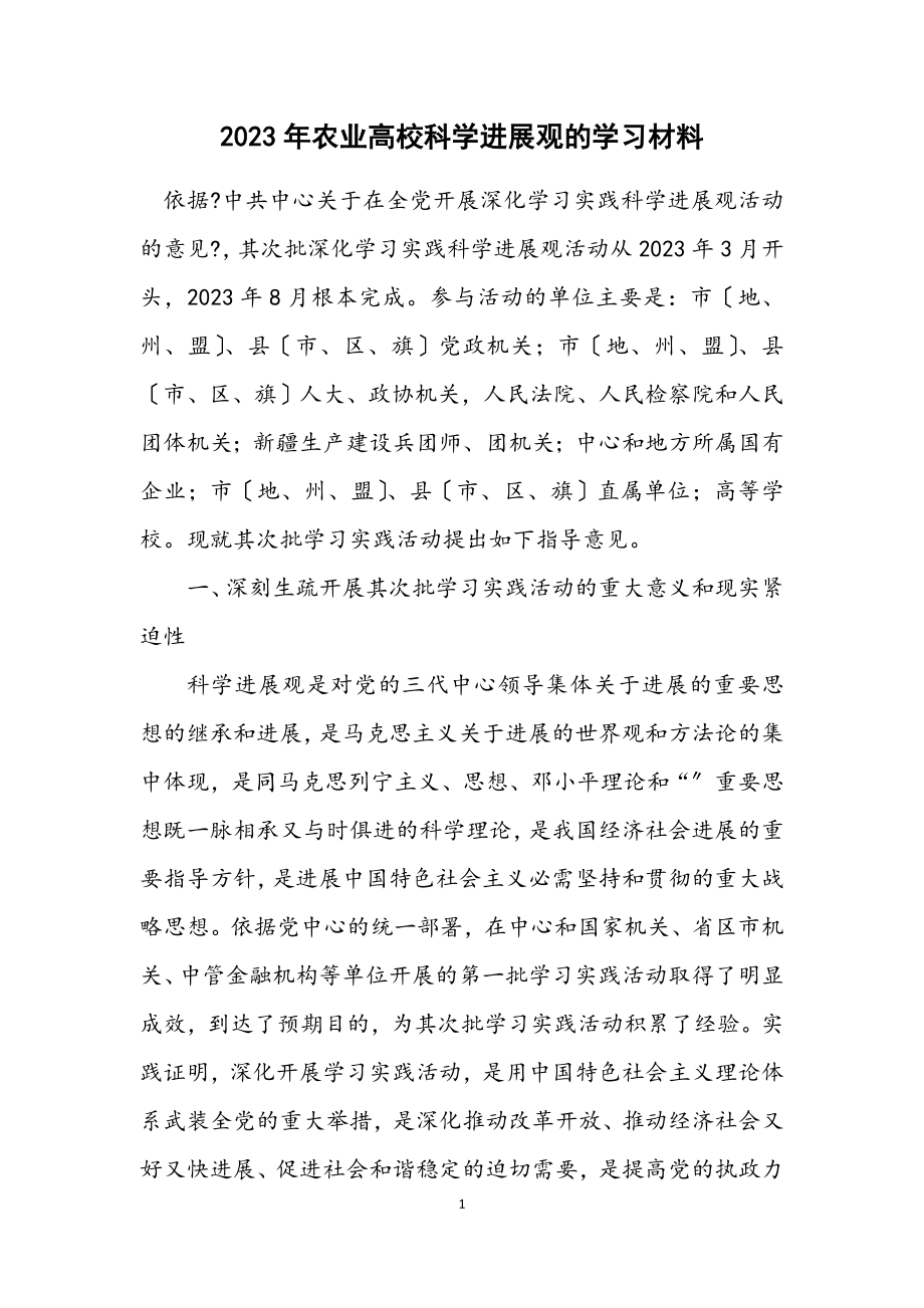 2023年农业大学科学发展观的学习材料.docx_第1页