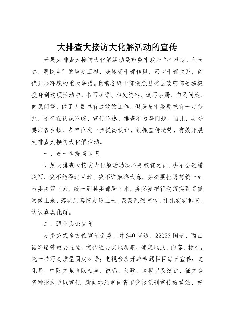 2023年大排查大接访大化解活动的宣传新编.docx_第1页