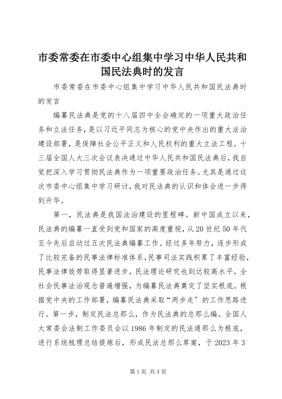 2023年市委常委在市委中心组集中学习《中华人民共和国民法典》时的讲话.docx_第1页