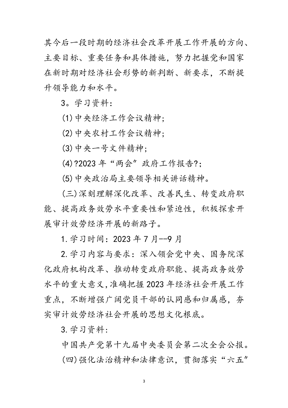 2023年审计局年中心组学习计划范文.doc_第3页