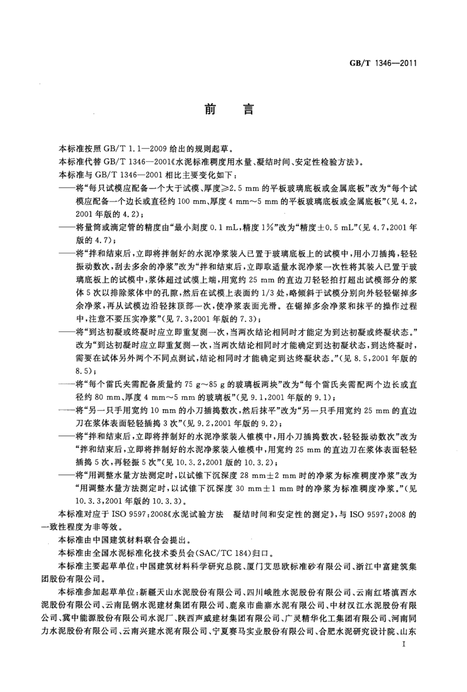 GBT1346-2011 水泥标准稠度用水量、凝结时间、安定性检验方法.pdf_第3页