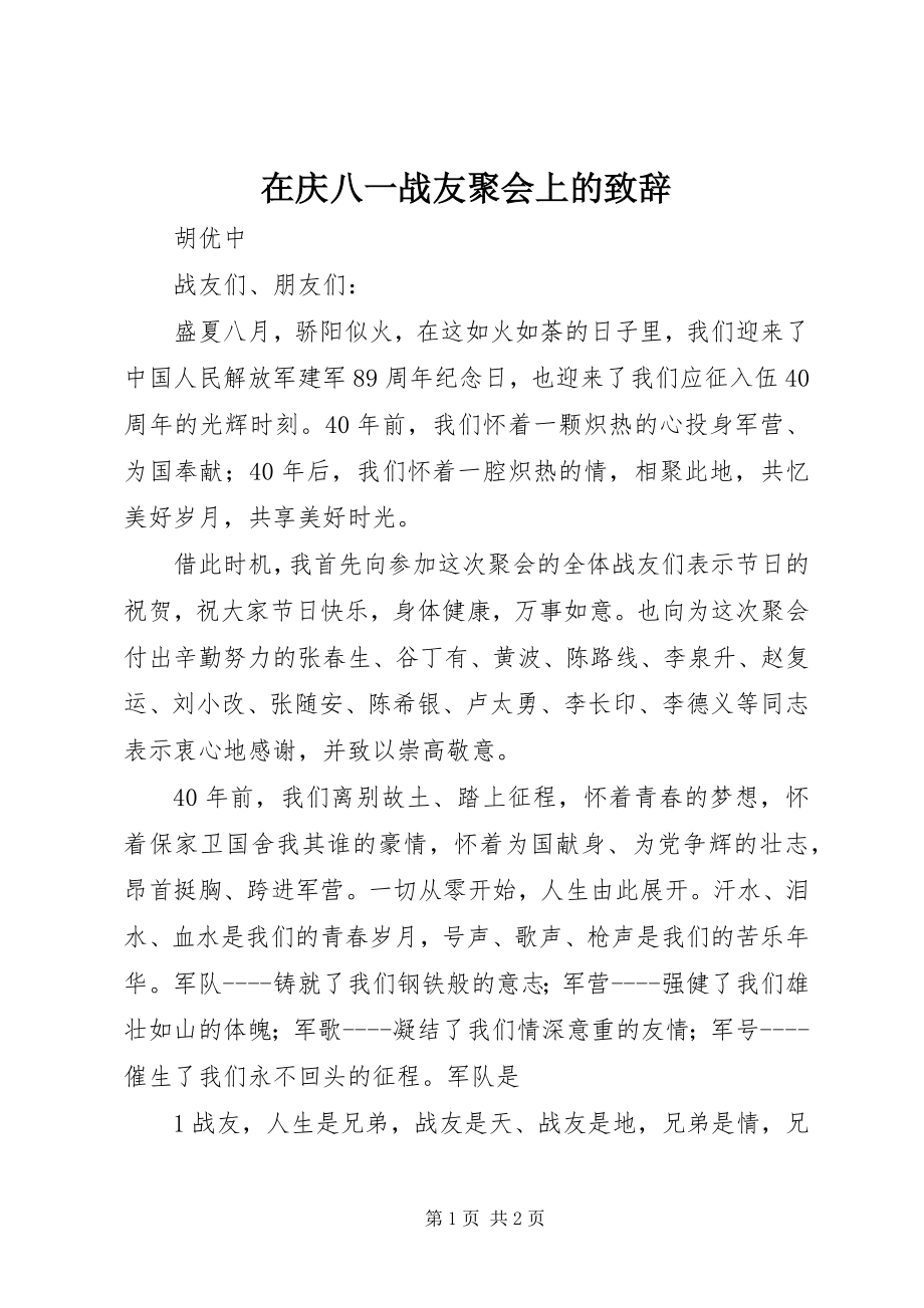 2023年在庆八一战友聚会上的致辞.docx_第1页