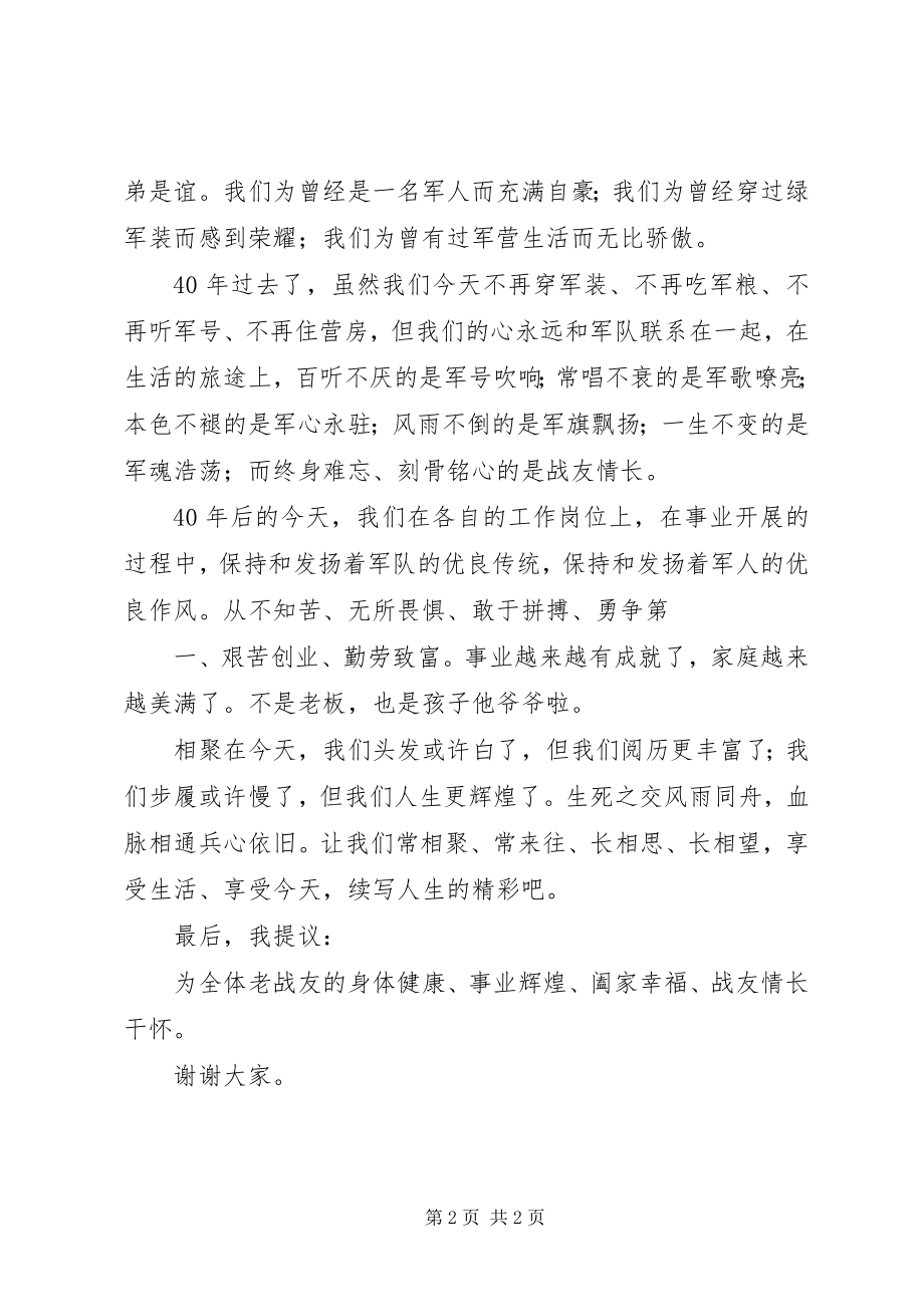 2023年在庆八一战友聚会上的致辞.docx_第2页