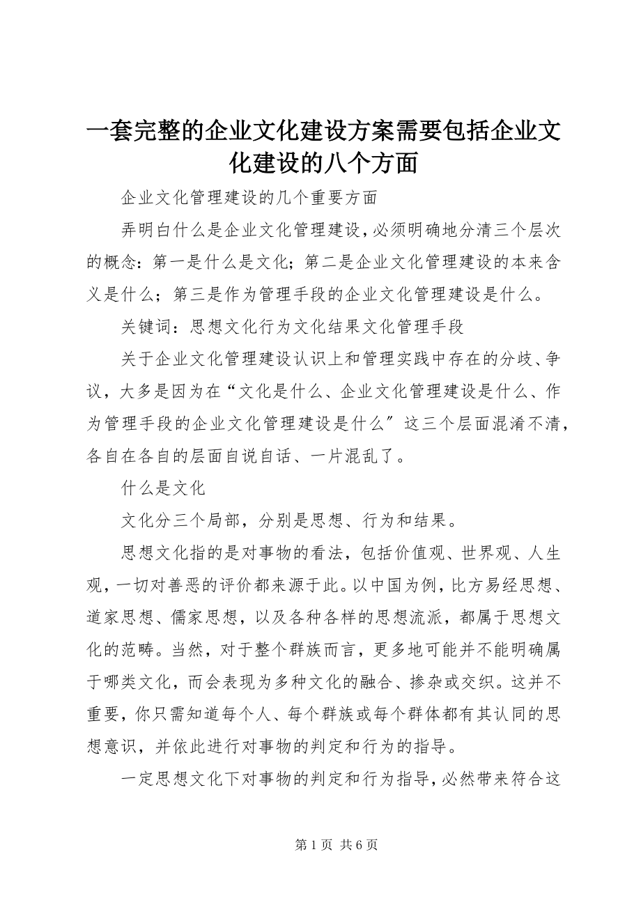 2023年一套完整的企业文化建设方案需要包括企业文化建设的八个方面.docx_第1页