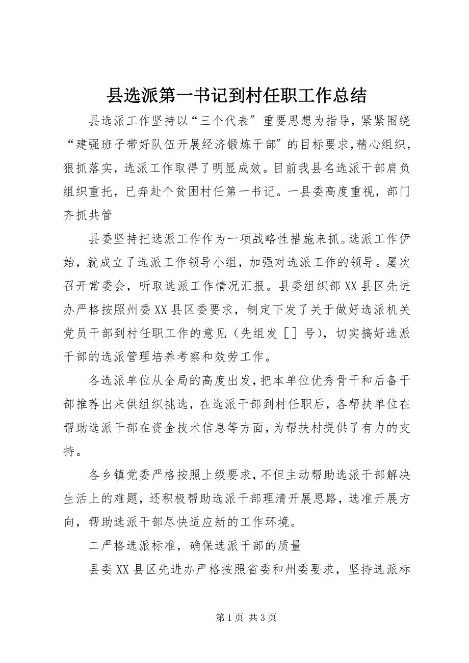 2023年县选派第一书记到村任职工作总结.docx_第1页