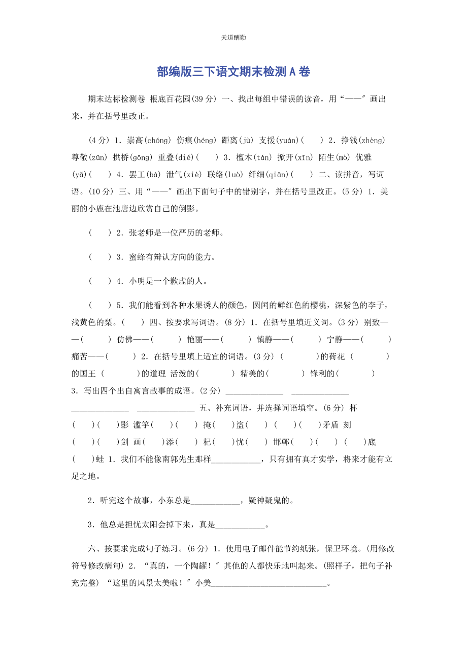 2023年部编版三下语文期末检测A卷.docx_第1页