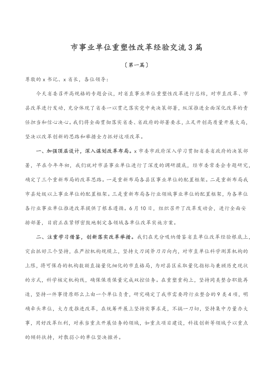 2023年市事业单位重塑性改革经验交流3篇.docx_第1页