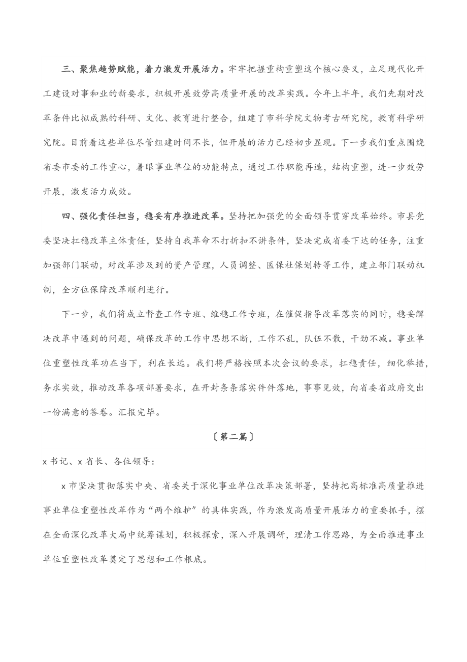 2023年市事业单位重塑性改革经验交流3篇.docx_第2页