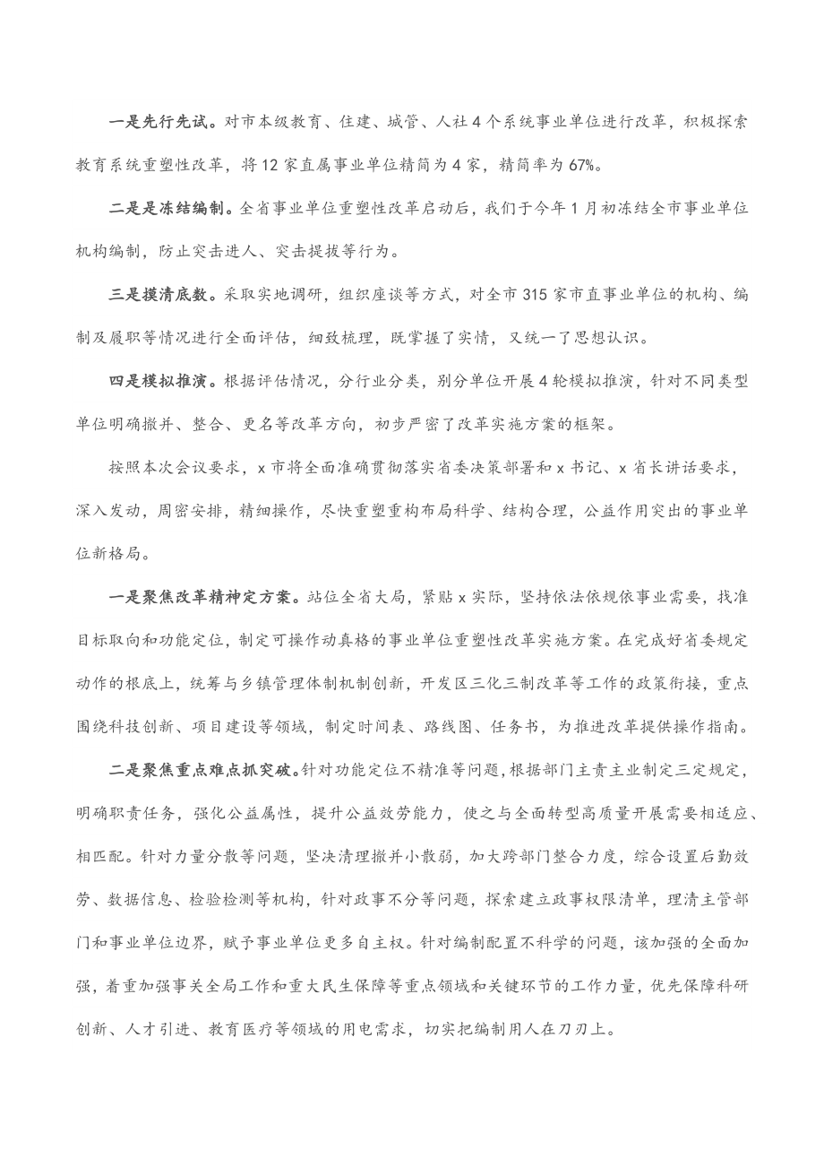 2023年市事业单位重塑性改革经验交流3篇.docx_第3页