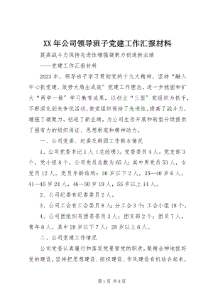 2023年公司领导班子党建工作汇报材料.docx