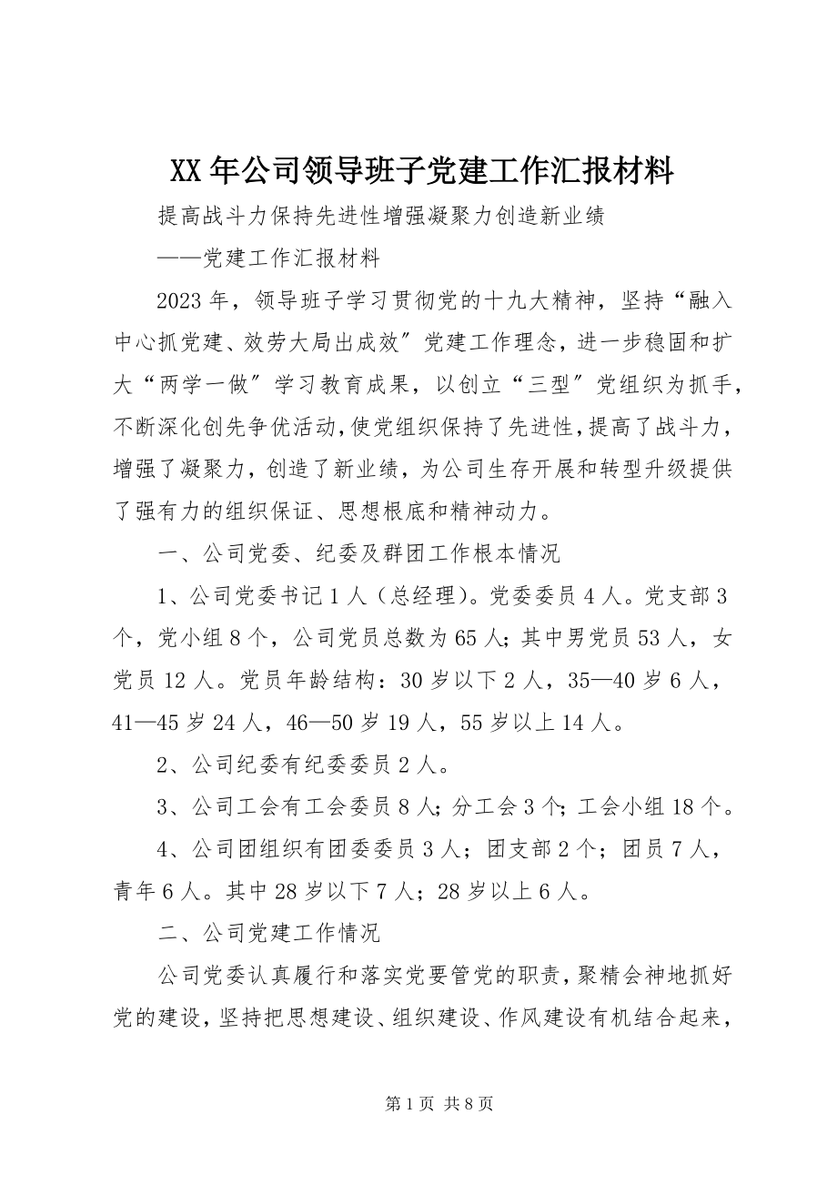 2023年公司领导班子党建工作汇报材料.docx_第1页