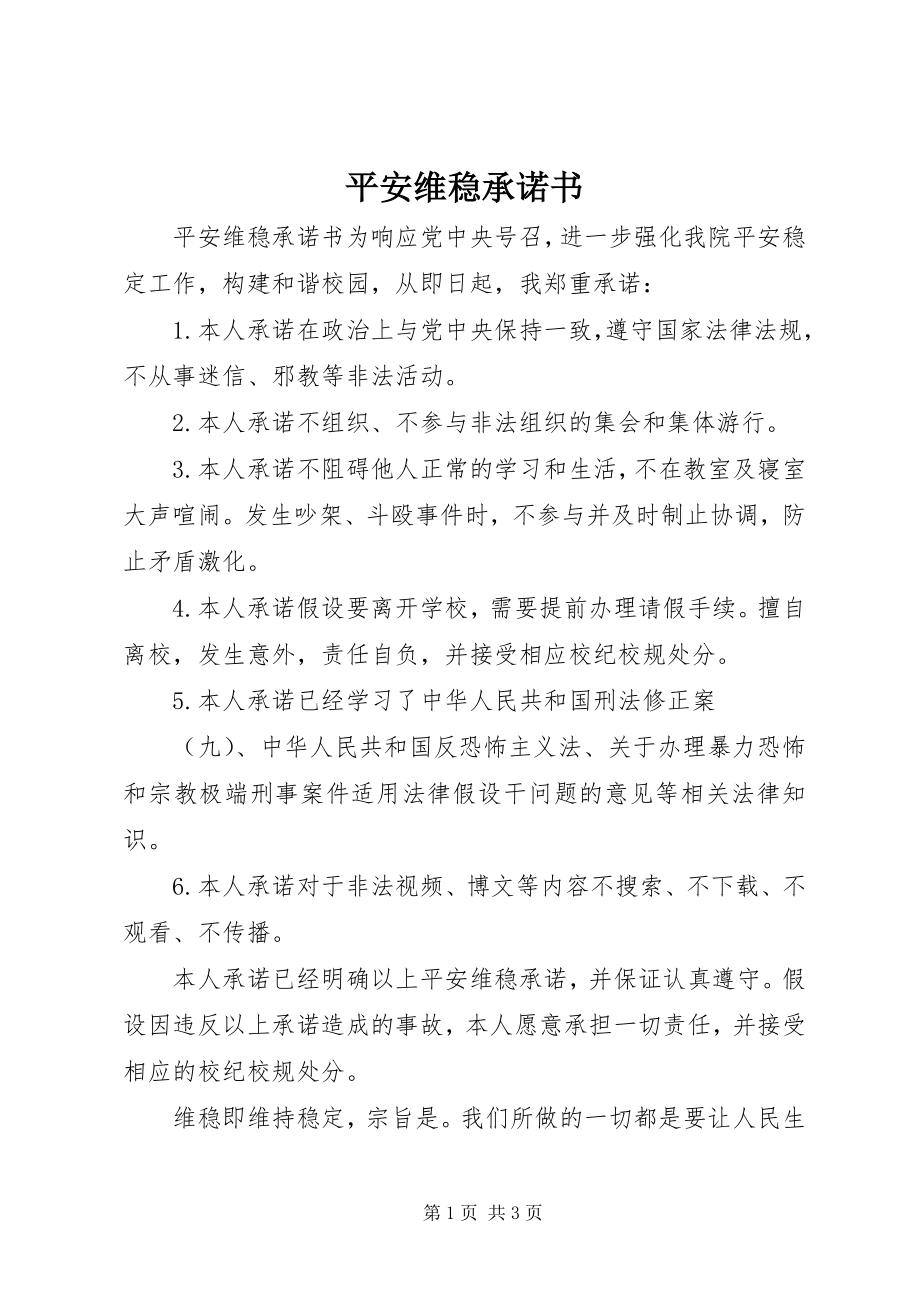 2023年安全维稳承诺书新编.docx_第1页