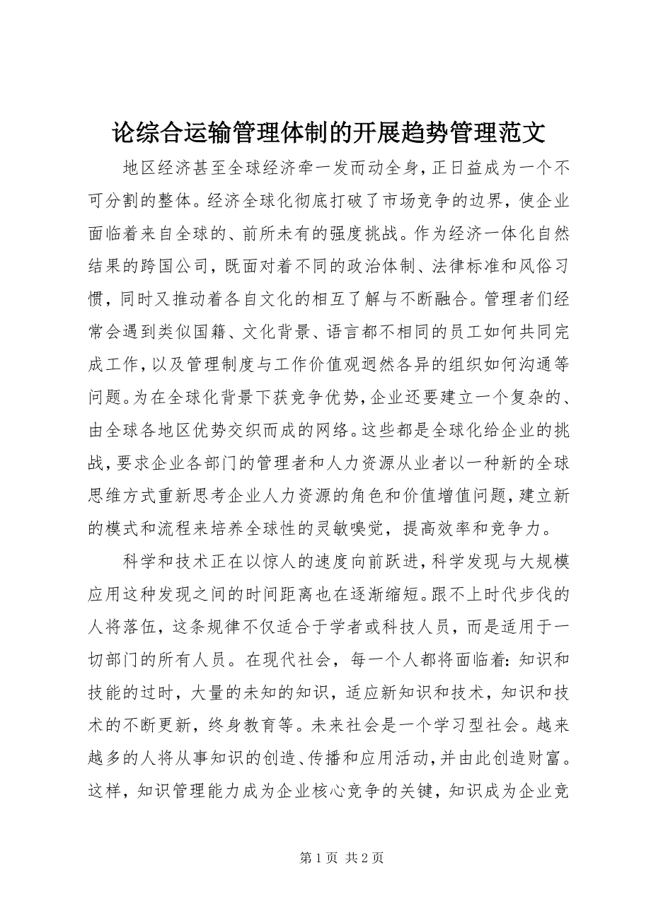 2023年论综合运输管理体制的发展趋势管理.docx_第1页