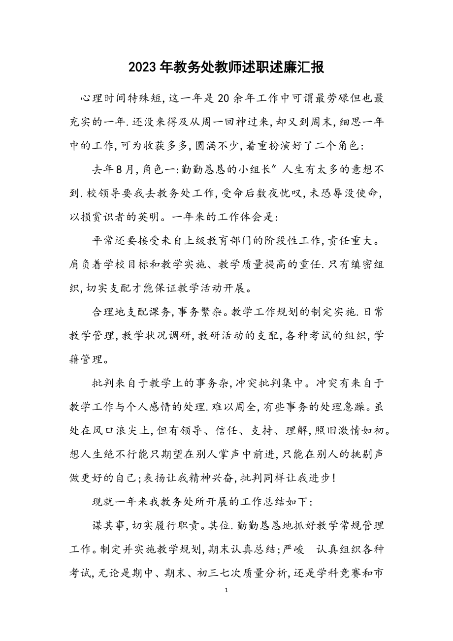 2023年教务处教师述职述廉汇报.docx_第1页