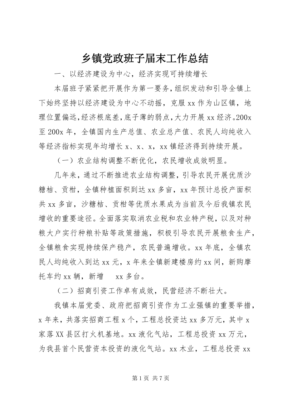 2023年乡镇党政班子届末工作总结.docx_第1页